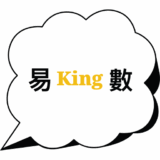 易King數